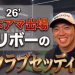 【がんばれ張田巧！】日本アマ出場！ハリボーの最新クラブセッティング公開🔥是非応援コメントを