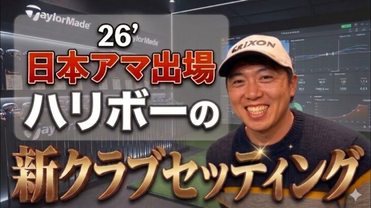 【がんばれ張田巧！】日本アマ出場！ハリボーの最新クラブセッティング公開🔥是非応援コメントを