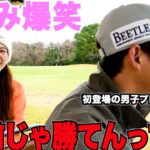 【ゴルフ】うますぎる美女ゴルファーくるみちゃんと対決する男子プロが面白すぎてくるみちゃん上機嫌