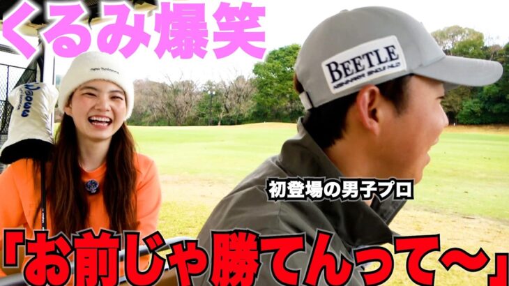【ゴルフ】うますぎる美女ゴルファーくるみちゃんと対決する男子プロが面白すぎてくるみちゃん上機嫌
