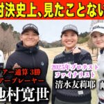 レッスン生の目の前で戦う‼️現役シード選手も登場、”エススタイル特別企画”エキシビジョン２ホールマッチ【前編】