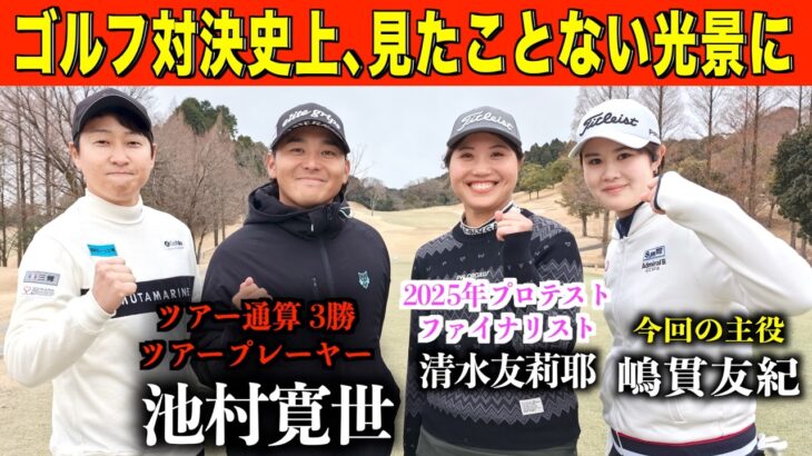 レッスン生の目の前で戦う‼️現役シード選手も登場、”エススタイル特別企画”エキシビジョン２ホールマッチ【前編】