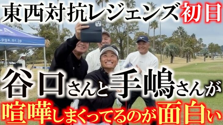 痴話喧嘩の谷口手嶋コンビがおもろすぎるのにスーパープレーすぎてドン引き　団体戦の新トーナメント片山晋呉プレゼンツ東西対抗レジェンドの初日　この試合おもろすぎでしょ！　＃谷口徹　＃手嶋多一　＃宮本勝昌