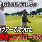藤田寛之がアメリカツアーで見つけた究極に簡単なアプローチの打ち方