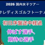 今週の国内女子ゴルフアクサレディスゴルフトーナメント初日序盤。伸ばす選手、期待される選手。