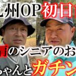 お久しぶりの源ちゃんとガチ対決！　五十肩のおじさん横田真一と思いきや出だしバーディで上々のスタート！？　元広島カープ前田智徳さん　豊島豊さん　超豪華メンバー　＃北九州オープン初日前半９ホール