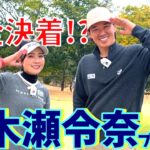 遂に完全決着！？青木瀬令奈プロとゴルフ対決！罰ゲーム実行！【ゴルフラウンド】