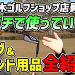 二木ゴルフショップ店員がガチで使っている！ゴルフクラブ＆ラウンド用品