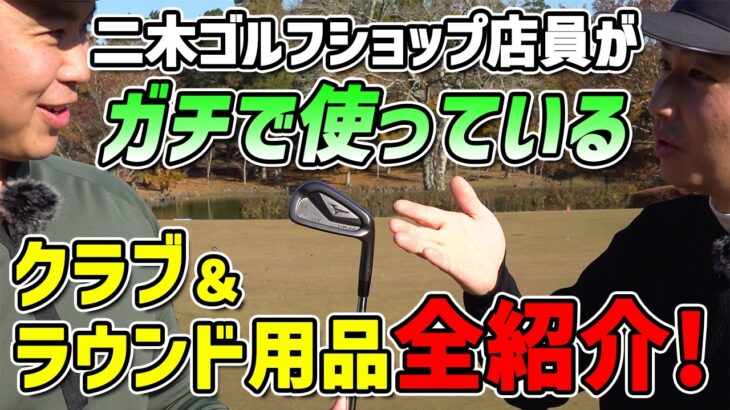 二木ゴルフショップ店員がガチで使っている！ゴルフクラブ＆ラウンド用品
