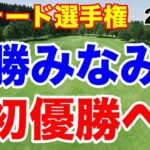 勝みなみ初優勝へ上昇！フォード選手権２日目の結果　予選落ちしたのは？