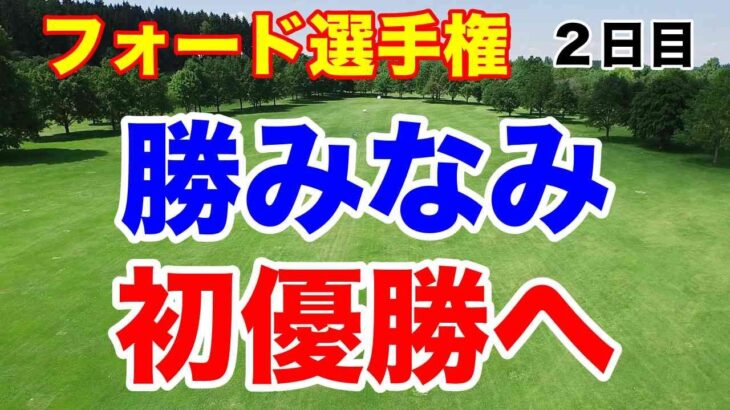 勝みなみ初優勝へ上昇！フォード選手権２日目の結果　予選落ちしたのは？