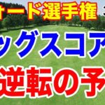 勝みなみ・岩井千怜がビッグスコアで大逆転へ！フォード選手権３日目の結果