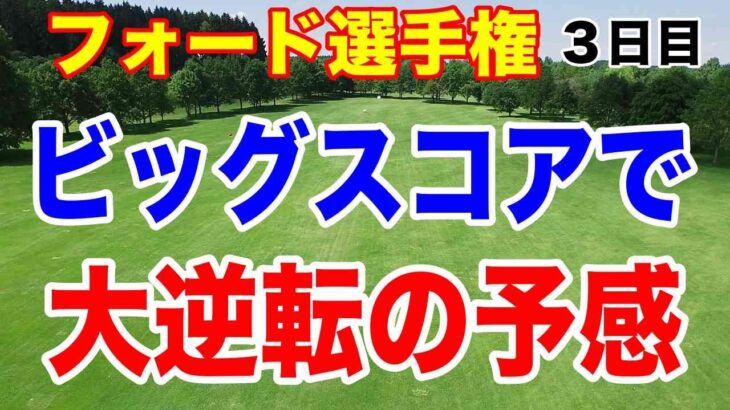 勝みなみ・岩井千怜がビッグスコアで大逆転へ！フォード選手権３日目の結果