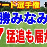 勝みなみ猛追！ビッグネーム負けない戦い！フォード選手権 最終日の結果と獲得賞金