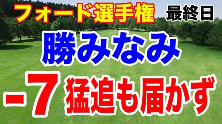 勝みなみ猛追！ビッグネーム負けない戦い！フォード選手権 最終日の結果と獲得賞金