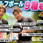 【ボール徹底比較】皆さん、ちゃんとボール選んでますか？よく使われる９種を打ち比べ！