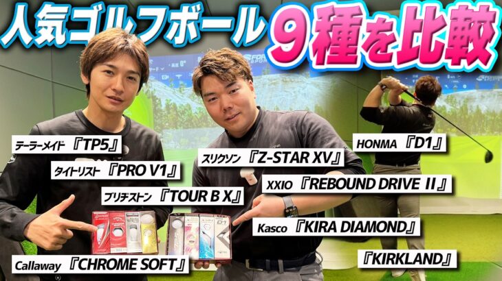 【ボール徹底比較】皆さん、ちゃんとボール選んでますか？よく使われる９種を打ち比べ！