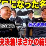 【ゴルフ】２年越しの待ち望んでいた対決で攻めまくる宗光に、プロになった名守亮は果たして逃げ切ることができたのか・・・