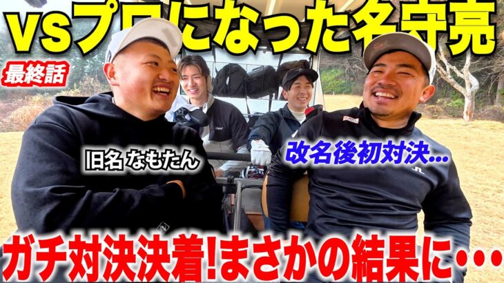 【ゴルフ】２年越しの待ち望んでいた対決で攻めまくる宗光に、プロになった名守亮は果たして逃げ切ることができたのか・・・