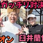 【臼井蘭世プロとガッチリ対決】『臼井家のふたり』というチャンネルとコラボです！