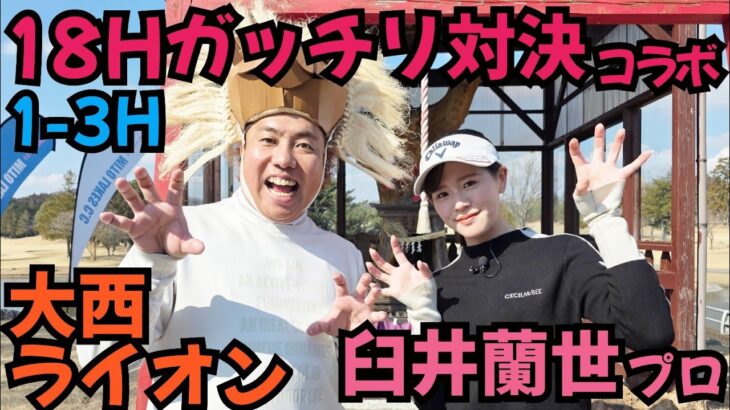 【臼井蘭世プロとガッチリ対決】『臼井家のふたり』というチャンネルとコラボです！