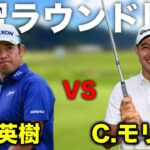 松山英樹とコリン・モリカワの練習ラウンドを比較してみた