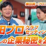 【企業秘密公開】横田真一プロの常識破りなセッティング！ガチすぎるクラブセッティングを公開します。