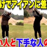 【ゴルフ】曲がり幅が少ないアイアンショットを打つ為に上級者はみんな〇〇する！！コントロールが重要な時にこれをやれ！！
