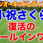 小祝さくらがホールインワン！ダイキンオーキッドレディスゴルフトーナメント２日目の結果　佐久間朱莉コースレコードタイ記録