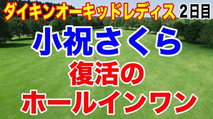 小祝さくらがホールインワン！ダイキンオーキッドレディスゴルフトーナメント２日目の結果　佐久間朱莉コースレコードタイ記録