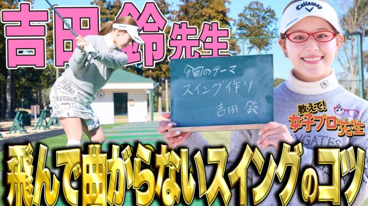 【飛んで曲がらない！】吉田鈴のスイングのコツ教えます！【教えて！女子プロ先生】