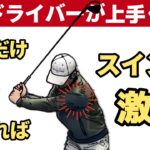 【超簡単改善】ドライバーの打ち方（重要ポイント）左肩の位置が鍵だった