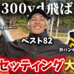 【 ギアセッティング 】アマチュアが使っているクラブの飛距離や小物まで全部大公開します