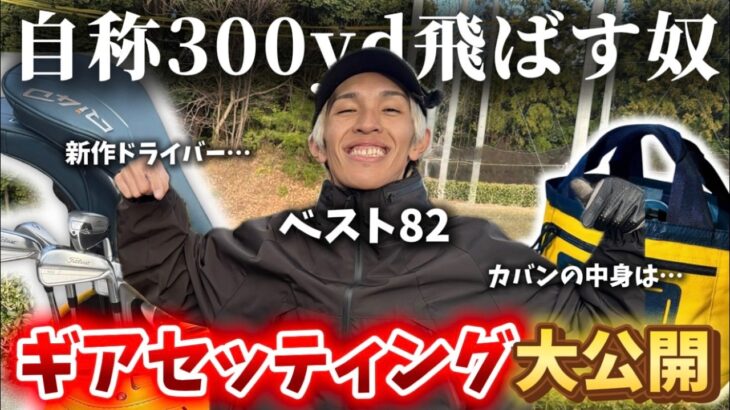 【 ギアセッティング 】アマチュアが使っているクラブの飛距離や小物まで全部大公開します