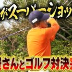 【陣内vs具志堅ゴルフ対決】スーパーショット⁉で勝敗はいかに？