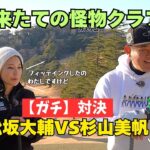 【ガチ対決】松坂大輔vsドラコンプロ杉山美帆！完成した怪物カスタムクラブでラウンド勝負　VATIC Venero