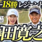 【藤田寛之プロvs井上莉花#1】レジェンドと葛城をまわる贅沢な時間