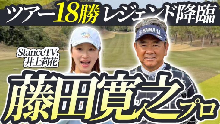 【藤田寛之プロvs井上莉花#1】レジェンドと葛城をまわる贅沢な時間