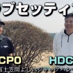 クラブセッティング【富士笠間よしvsジャックハンマ】二人が選んだ“至極の14本”とは？