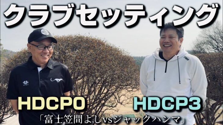 クラブセッティング【富士笠間よしvsジャックハンマ】二人が選んだ“至極の14本”とは？