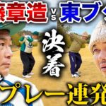 【vsココリコ遠藤さん】ラスト3ホールで意地を見せる！勝つのはどっち？
