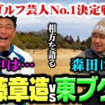 【因縁】さらば東ブクロvsココリコ遠藤芸人No.1はどっち？森田・田中…相方はゴルフやらない芸人【1,2H】