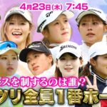 【04/23(木)7:45〜LIVE前半戦】マイナビ ネクストヒロインゴルフツアー第4戦 Sanrio Smile Golf Tournament 超難コースを制するのは誰？ガッツリ全員１番ホール！