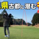 森を抜けた先に現れた名門ゴルフ場を攻略！自然豊かな環境で最高の出だしとなるか！？【#1 ディアーパークゴルフクラブ】