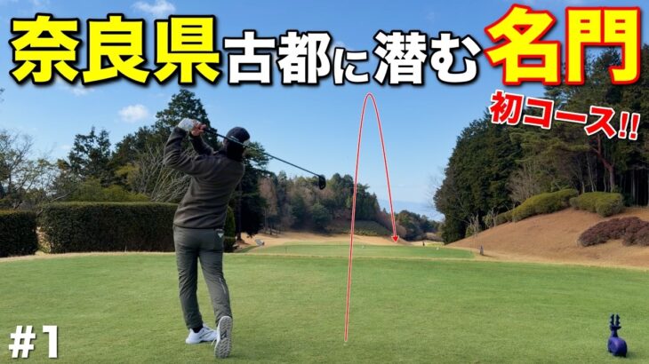 森を抜けた先に現れた名門ゴルフ場を攻略！自然豊かな環境で最高の出だしとなるか！？【#1 ディアーパークゴルフクラブ】