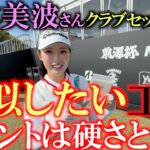 プロテスト1位合格の女子プロが男子ツアーに挑戦！　前澤杯前日　清本美波さんのクラブセッティング！　#前澤杯　#清本美波　#女子プロのクラブセッティング