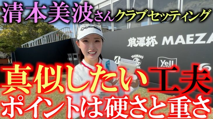 プロテスト1位合格の女子プロが男子ツアーに挑戦！　前澤杯前日　清本美波さんのクラブセッティング！　#前澤杯　#清本美波　#女子プロのクラブセッティング