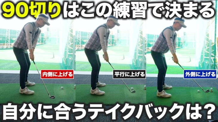 アイアンが安定しない人はココが原因！テイクバックで「絶対にやってはいけない」1つの動き【吉本巧のロジカルゴルフレッスン】