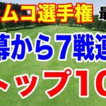 日本人３人がトップ10！開幕から7戦連続！アラムコ選手権 最終日の結果と獲得賞金