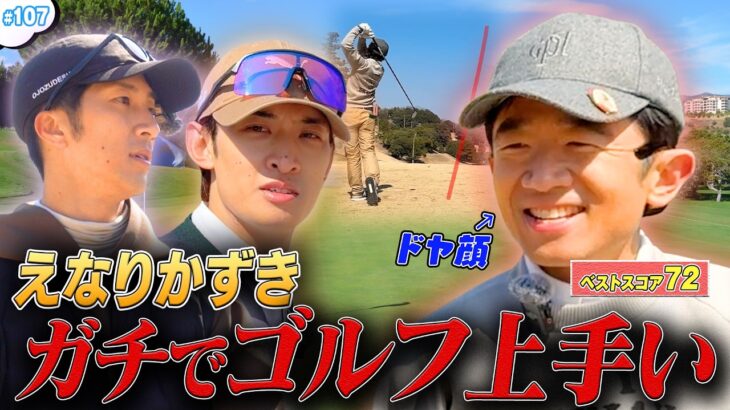 #107【後半戦⛳️】えなりかずきが本気を出した結果⁉️ゴルフ対決の結末が凄い🔥